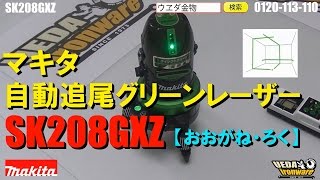 マキタSK208GXZ自動追尾グリーンレーザー【ウエダ金物】
