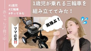 【ベビーグッズ】1歳児から乗れる子供三輪車を組み立ててみた！【赤ちゃん育児】