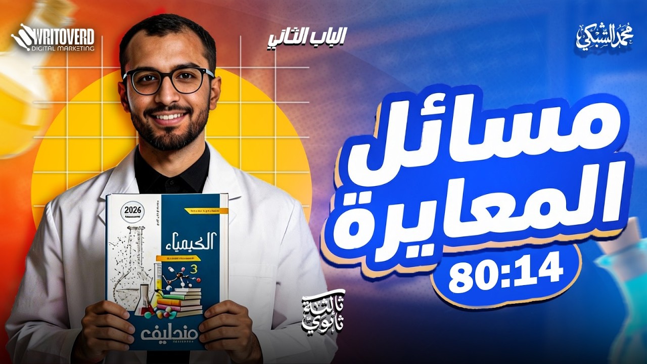 حل الدرس الرابع تحليلية | مسائل التحليل الكمي الحجمي | مندليف 3ث 2026