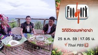 Foodwork : วิถีชีวิตชนเผ่าอาข่า (25 ธ.ค. 59)