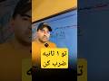 مگه میشه بدون ماشین حساب تو ۱ ثانیه ضرب کرد مگه میشه بدون ماشین حساب تو ۱ ثانیه ضرب کرد