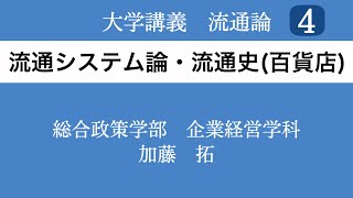 【大学講義・流通論４】食品加工工場の立場・流通の現代史（百貨店編）｜2021年春学期（第４講）