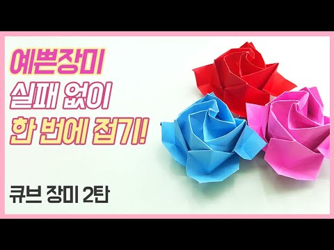 A pretty cube rose with a piece of colored paper! a pretty fold of roses with colored paper