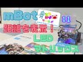 【mBotプログラミング例】距離測定~LEDマトリックスの利用~