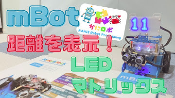 【mBotプログラミング例】距離測定～LEDマトリックスの利用～