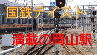 国鉄テイスト満載の岡山駅【4K動画】