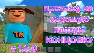 картинка: ПОБЕГ ОТ ТИМОХИ ШАЛУНА — ПРОХОЖУ НА ХОРОШУЮ, ПЛОХУЮ КОНЦОВКУ v 1.6.0