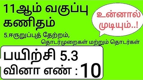 11th Maths Tamil Medium Chapter 5 Exercise 5.3 Sum 10