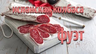 Фуэт. Испанская колбаса