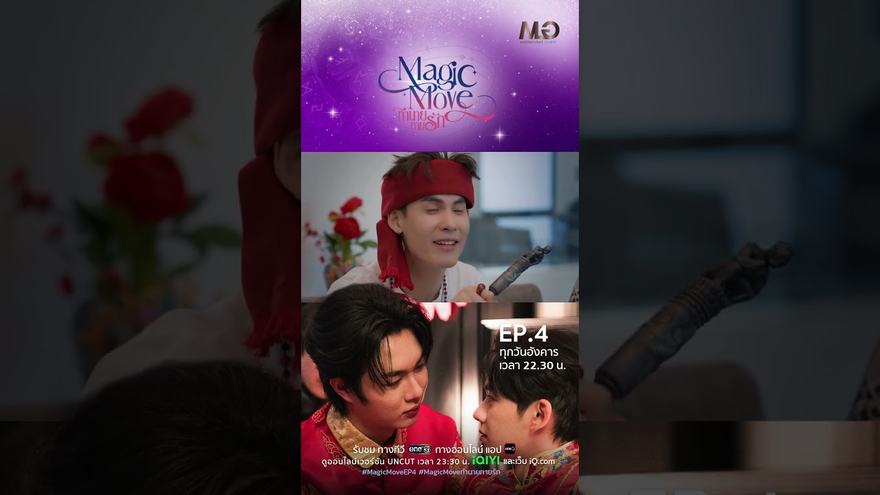 ดวงส่งเสริม เป็นหยิน เป็นหยางกัน | Shorts Magic Move ทำนายทายรัก Ep.04