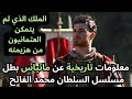 مسلسل السلطان محمد الفاتح الحلقة 72 معلومات تاريخية عن ماتياس بطل مسلسل محمد الفاتح الجديد