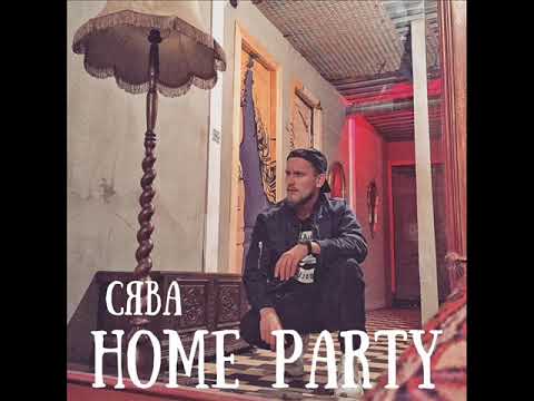 Сява - Home Party (2021) audio