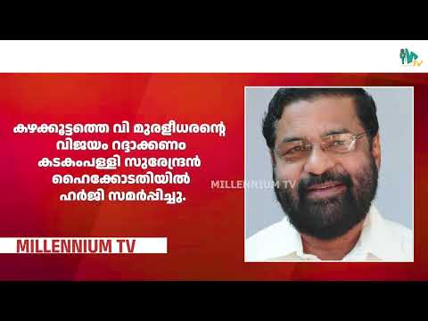 തിരഞ്ഞെടുപ്പ് വിജയം റദ്ദാക്കണമെന്ന് എതിർ സ്ഥാനാർത്ഥികൾ