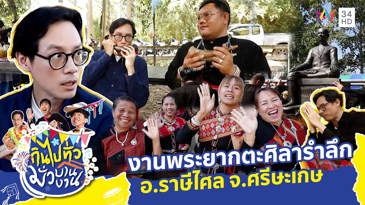 งานพระยากตะศิลารำลึก อ.ราษีไศล จ.ศรีษะเกษ | กินไปทั่วมั่วบ้านงาน ซีซั่น 9 | 4 มี.ค.69