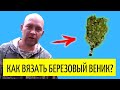 как вязать берёзовый веник. Дедушкин способ