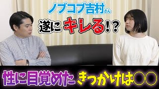 【ノブコブ吉村さん遂にキレる！？】コラボ第２弾！性に目覚めたきっかけ&初めて見たA○トーク