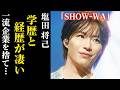 【SHOW WA】塩田将己がエリートの道を捨てた理由…夢を追いかけた異色の経歴が凄い！