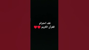 قف احترام للقرآن الكريم ♥️♥️