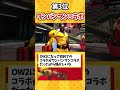 【OW】OWで一番盛り上がったと思うコラボ挙げてけｗ【ゆっくり実況】#overwatch #オーバーウォッチ #ゆっくり実況