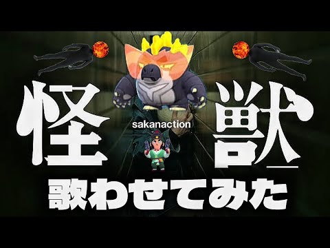 歌わせてみたブロスタキャラに怪獣歌わせてみた 歌わせてみたブロスタキャラに怪獣歌わせてみた