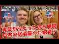 【外国人の反応】来日5時間アメリカ人夫妻、初めての居酒屋を堪能!