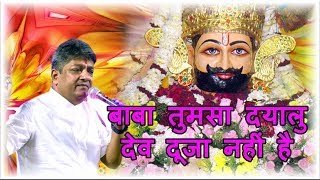 बाबा तुमसा दयालु देव दूजा नहीं है || संजय मित्तल || Divya Shakti Youtube Channel