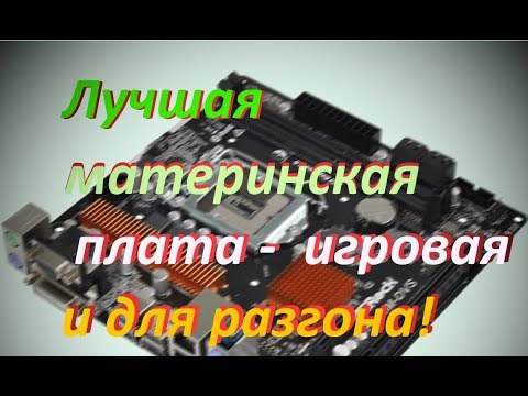 Игровая, оверклокерская и H110!