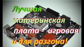 Игровая, оверклокерская и H110!