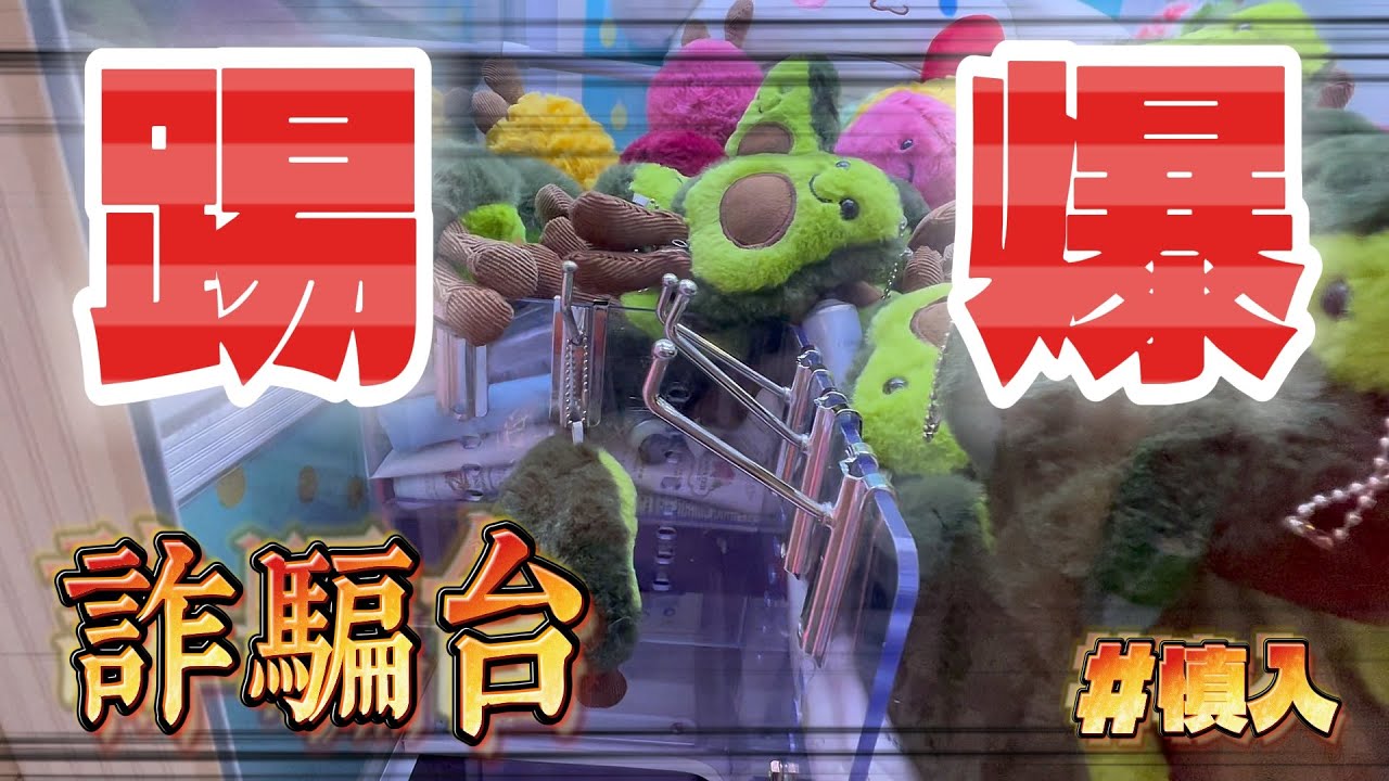 不再上當受騙！就帶大家來踢爆詐騙台到底是怎樣騙你辛苦錢的！  