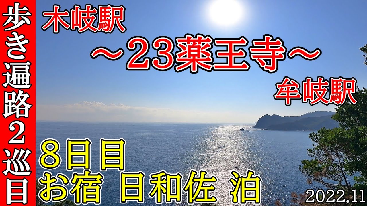 【２巡目歩きお遍路８日目】木岐駅～23番薬王寺～牟岐駅　四国八十八カ所巡礼(お宿日和佐泊)Shikoku Pilgrimage Ohenro