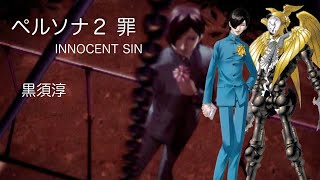 ペルソナ２ 罪innocent Sin 黒須淳 Youtube