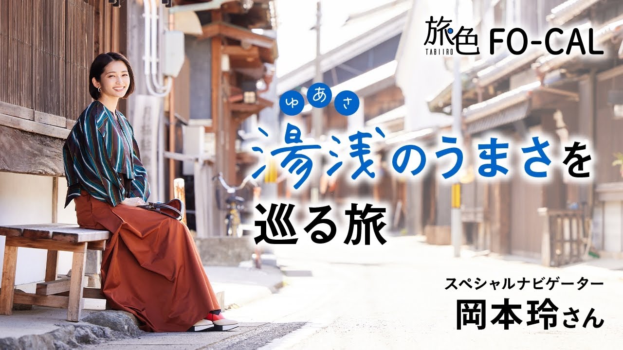 岡本玲｜「おいしさ」と「心地よさ」が待っている 湯浅（和歌山県）のうまさを巡る旅【旅色Movie】