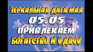 Видео 05.05.2020 - сильный зеркальный день. Как направить материальный поток в свою сторону. (автор: Лаура Слим)