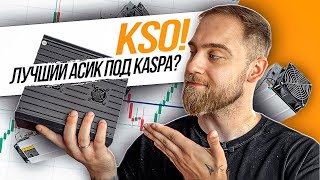 KS0! ТОПОВЫЙ АСИК ПОД МОНЕТУ KASPA! ОБЗОР АСИКА ICERIVER KS0!