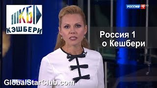 Канал Россия 1 о Кешбери Канал Россия 1 о Кешбери