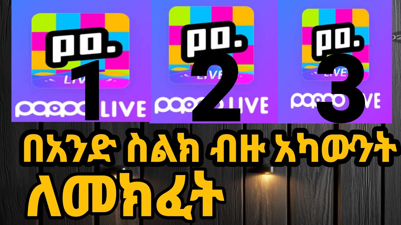 በአንድ ስልክ ብዙ አካውንት ለመከፈት//How to open more accounts with one phone
