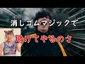 消しゴムマジックで米津玄師を助けてやるのさ。