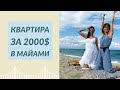 Обзор квартиры в Америке (Часть 1) Квартира в Майами.