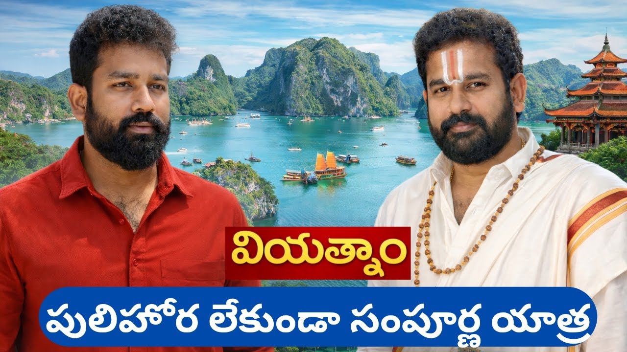 పులిహోర లేకుండా వియత్నాం