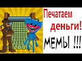 ХАГИ ВАГИ и ФРЕДДИ ФАЗБЕР ПЕЧАТАЮТ ДЕНЬГИ! УГАРНЫЕ МЕМЫ от Доми шоу