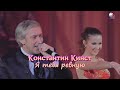 Константин Кинст - Я тебя ревную