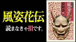 【秘伝の書】成功者に共通する『３つの心得』とは？　風姿花伝｜世阿弥