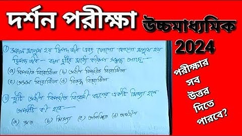 পরীক্ষার পরীক্ষা? HS PHILOSOPHY TEST EXAM 2024 // উচ্চমাধ্যমিক দর্শন পরীক্ষা + 12 লজিক পরীক্ষা #hs