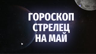 ГОРОСКОП СТРЕЛЕЦ ♐️ НА МАЙ 2024|ПОЛНОЛУНИЕ|НОВОЛУНИЕ