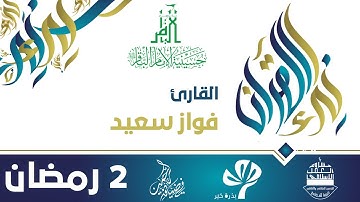 في ضيافة الرحمن - رمضان 1438هـ || نداء القرآن - القارئ فواز سعيد