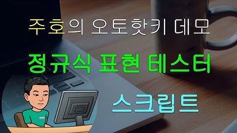 [주호의 오토핫키 스크립트 데모 #20] 정규식 표현 (RegEx) 테스터