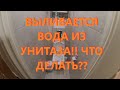 ВЫЛИВАЕТСЯ ВОДА ИЗ УНИТАЗА!!  УНИТАЗ БРЫЗГАЕТСЯ ПРИ СЛИВЕ!! Безободковый унитаз Учимся исправлять