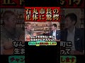 【ホリエモン】安芸高田市・石丸市長の正体に驚愕しました#都知事選#小池百合子#小池都知事#堀江貴文#切り抜き#石丸伸二#shorts