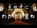 「主の手に私が手を重ね」日本語 賛美 Music Video 日本語 歌詞付き Worship Song ワーシップソング 日本語 賛美歌 おうち賛美 Christian Music