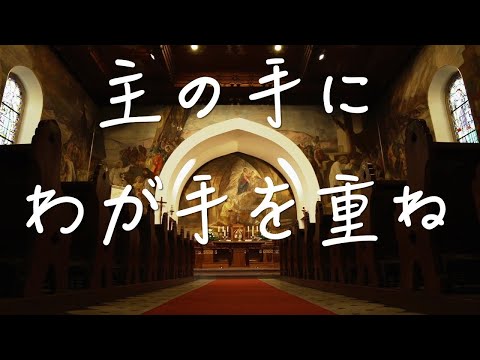 「主の手に私が手を重ね」日本語 賛美 Music Video 日本語 歌詞付き Worship Song  ワーシップソング 日本語 賛美歌  おうち賛美 Christian Music